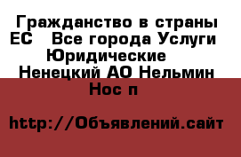 Гражданство в страны ЕС - Все города Услуги » Юридические   . Ненецкий АО,Нельмин Нос п.